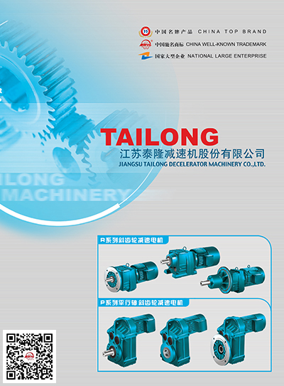 江蘇泰隆減速機（集團）股份有限公司