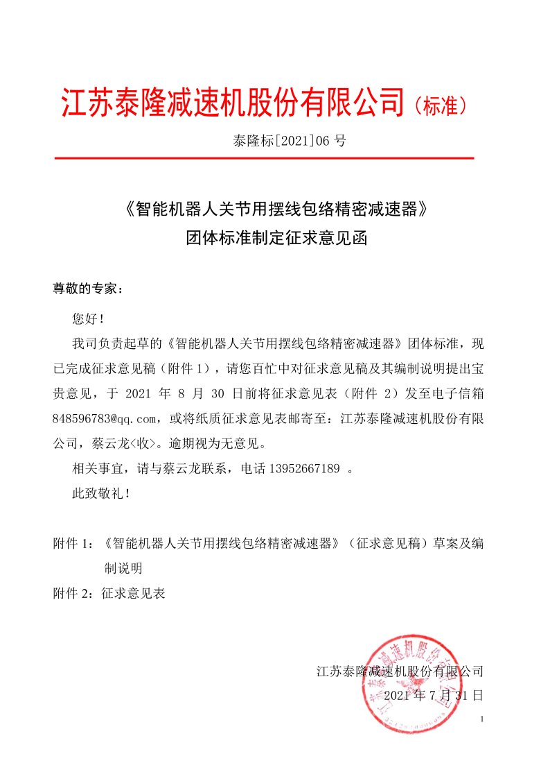 江蘇泰隆減速機(jī)（集團(tuán)）股份有限公司