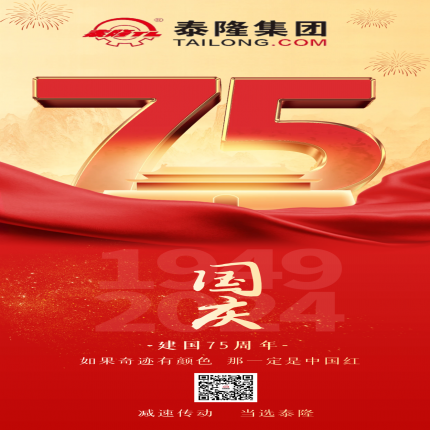 泰隆集團祝各界朋友國慶快樂